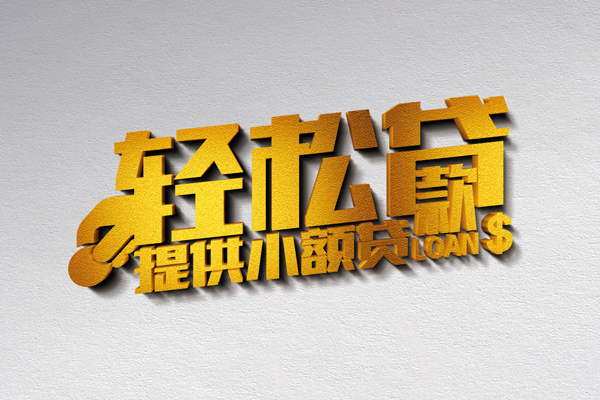 成都上门靠谱个人借钱-成都上门个人借贷电话号码-成都上门小额贷款正规的