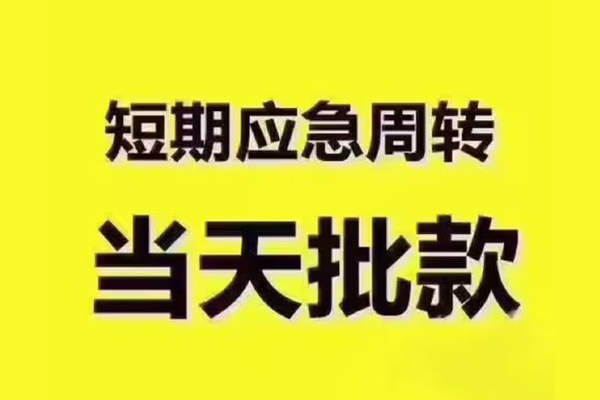 成都上门短拆垫资-成都上门短借私借空放-成都上门贷款公司电话号码