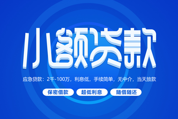 成都上门短拆短借-成都上门小额贷款-成都上门民间私借