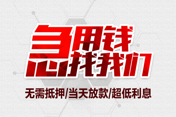 成都上门无抵押私借空放-成都上门小额贷款当天放款-成都上门用身份证借私借