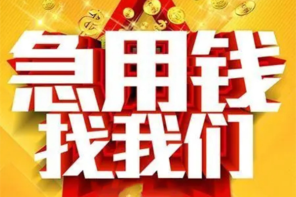 成都上门用身份证借私借-成都上门小额短借-成都上门小额贷款空放