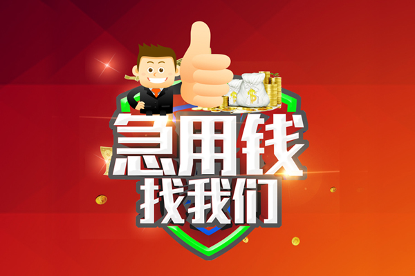 成都上门哪里可以信用贷款-成都上门短借当天借钱-成都上门个人借贷私借