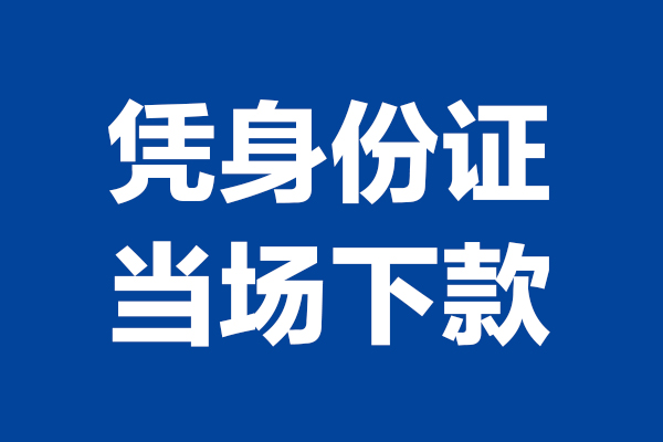 成都上门24小时上门放款-成都上门个人借贷平台-成都上门贷款只要身份证