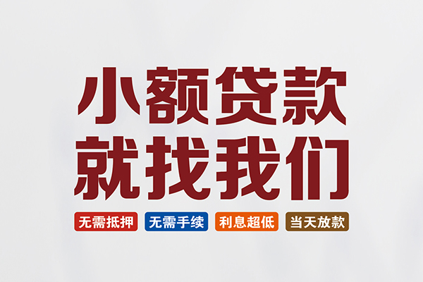 成都上门贷款包过当天放款-成都上门私人私人借贷-成都上门上门空放