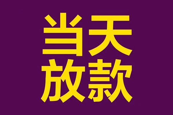 成都上门小额信用贷款-成都上门地区公积金信用贷款-成都上门空放贷款当天下款