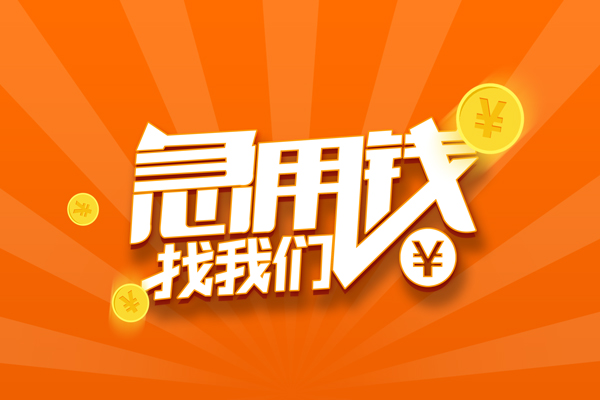 成都上门个人贷款-成都上门个人贷款-成都上门贷款公司电话号码