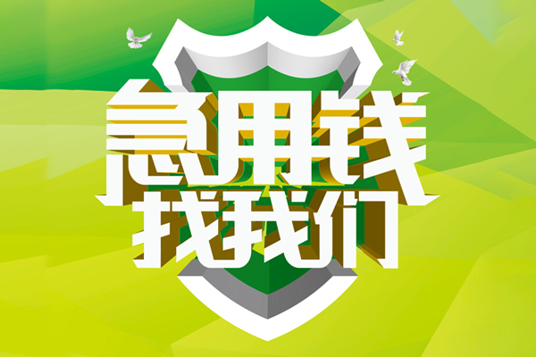 成都上门空放借款-成都上门地区公积金信用贷款-成都上门全天候办理借款