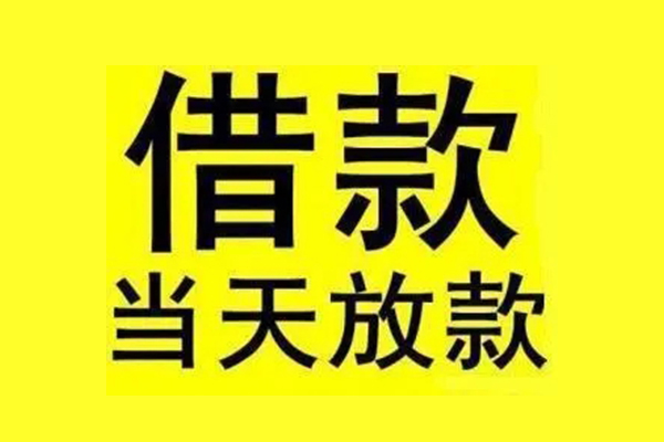 成都上门私人私人借贷-成都上门借款当天放款水钱-成都上门个人借贷放款