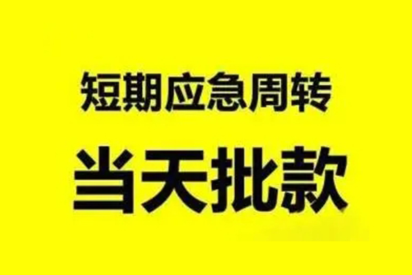 成都上门小额信用贷款-成都上门个人短借-成都上门个人信用贷款