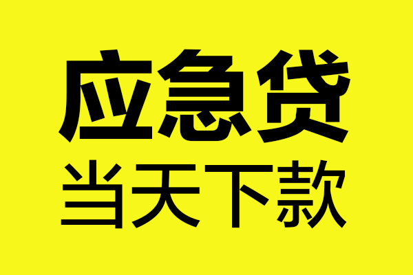 成都上门哪里可以小额贷款