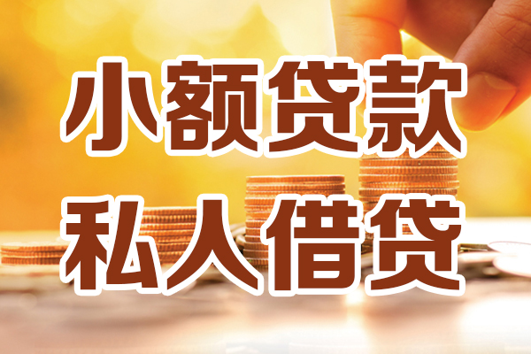 成都上门私人贷款都有哪些-成都上门24小时上门放款-成都上门小额私人借贷